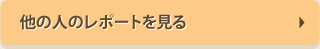 他の人のレポートを見る