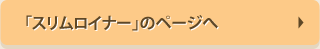 スリムロイナーのページヘ